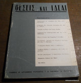 Θέσεις και Ιδέαι τεύχος 7 Ιούλιος 1969
