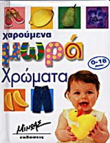 Χρώματα: Χαρούμενα μωρά