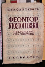 Φέοντορ Ντοστογιέβσκη