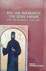 Βίος και παράκλησις του αγίου Εφραίμ του νεοφανους (1384-1426)