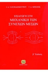 Εισαγωγή στη μηχανική των συνεχών μέσων