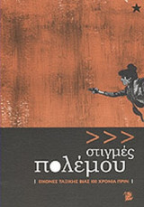 ΣΤΙΓΜΕΣ ΠΟΛΕΜΟΥ