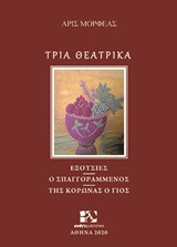 Τρία θεατρικά: Εξουσίες. Ο σπαγγοραμμένος. Της κορώνας ο γιος