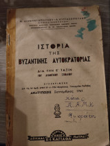 Ιστορία της Βυζαντινής Αυτοκρατορίας δια την Ε' ταξιν του Δημοτικού Σχολείου