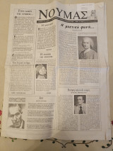 Νουμάς Εφημερίδα Τεύχος 116