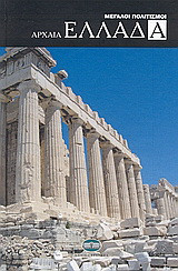 Αρχαία Ελλάδα