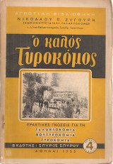 Ο καλός τυροκόμος