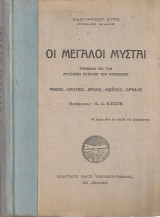 Οι μεγάλοι μύσται Ράμας - Κρίσνας - Ερμής - Μωϋσής - Ορφεύς