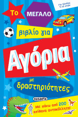 Το μεγάλο βιβλίο για Αγόρια με δραστηριότητες: Με πάνω από 200 απίθανα αυτοκόλλητα!