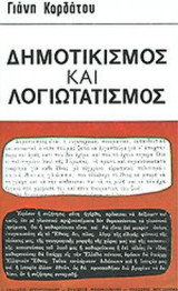 ΔΗΜΟΤΙΚΙΣΜΟΣ ΚΑΙ ΛΟΓΙΩΤΑΤΙΣΜΟΣ