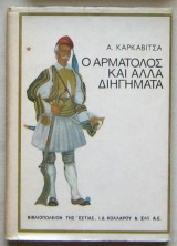 Ο ΑΡΜΑΤΟΛΟΣ ΚΑΙ ΑΛΛΑ ΔΙΗΓΗΜΑΤΑ