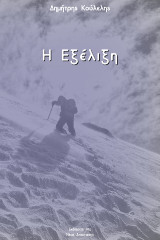 Η εξέλιξη