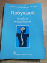 Πρόγνωση στη Νευρολογία και Νευροχειρουργική