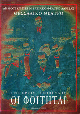 Θεατρικό Πρόγραμμα "Οι φοιτηταί" (Δη.Πε.Θε. Λάρισας 1993-1994) Κώστας Τσιάνος