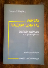 ΝΙΚΟΣ ΚΑΖΑΝΤΖΑΚΗΣ: ΘΕΜΕΛΙΩΔΗ ΠΡΟΒΛΗΜΑΤΑ ΣΤΗ ΦΙΛΟΣΟΦΙΑ ΤΟΥ