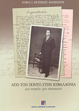 ΑΠΟ ΤΟΝ ΠΟΝΤΟ ΣΤΗΝ ΚΕΦΑΛΛΟΝΙΑ