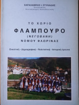 Τό χωριό Φλάμπουρο ( Μεγοβάνη) Νομού Φλώρινας
