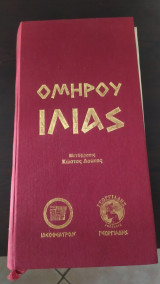 Ομήρου Ιλιάδα