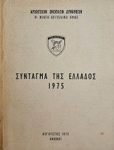 Σύνταγμα της Ελλάδος 1975 (έκδοση Αρχηγείου Ενόπλων Δυνάμεων)