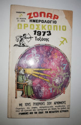 Ημερολόγιο Ωροσκόπιο 1973 Τοξότης