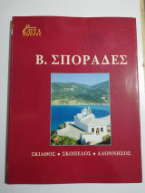 Επτά Ημέρες - Β. Σποράδες