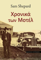 Χρονικά των Μοτέλ