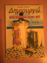 Δημιουργώ στον ελεύθερο χρόνο μου Ε δημοτικού
