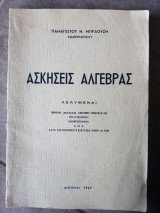 Ασκησεις αλγεβρας , 250 λελυμεναι ,περιεχει μονον ασκησεις τεθεισας εις πολυτεχνειον ,πανεπιστημιον ,Σ.Μ.Α . μεχρι το 1969(π.μπραουζης ,1969)