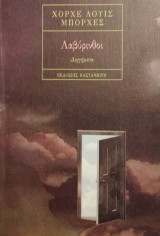 Λαβύρινθοι