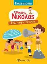 Ο Μικρός Νικόλας - Στην Έρημο της Δίψας: Στην Έρημο της Δίψας