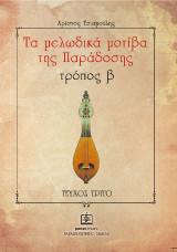 Τα μελωδικά μοτίβα της παράδοσης: τρόπος β'