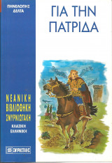 Για την πατριδα