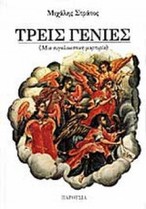 ΤΡΕΙΣ ΓΕΝΙΕΣ
