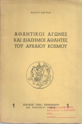 Αθλητικοί αγώνες και διάσημοι αθλητές του Αρχαίου κόσμου