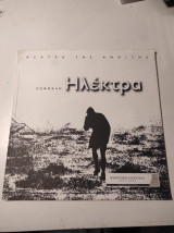 Κατάλογος Θεατρικής παράστασης Σοφοκλή Ηλέκτρα