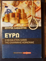 Ευρώ. Η θηλιά στον λαιμό της ελληνικής κοινωνίας.