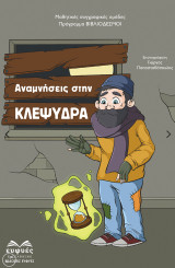 Αναμνήσεις στην κλεψύδρα