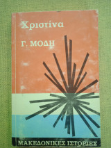 Μακεδονικές ιστορίες. Χριστίνα