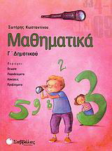 Μαθηματικά Γ΄ δημοτικού