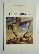 Ψευδαισθήσεις