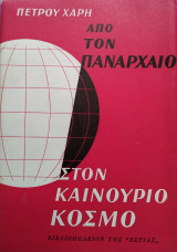 Από τον πανάρχαιο στον καινούριο κόσμο