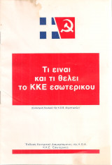 Τι είναι και τι θέλει το ΚΚΕ εσωτερικού