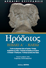 Ηρόδοτος: Κλειώ βιβλίο Α