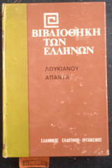 Άπαντα Β'. Θεών Διάλογοι. Ενάλιοι Διάλογοι. Νεκρικοί Διάλογοι