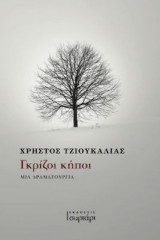 Γκρίζοι κήποι
