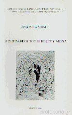ΖΩΓΡΑΦΙΚΗ ΤΟΥ ΕΙΚΟΣΤΟΥ ΑΙΩΝΑ