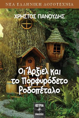 Οι Άρξιελ και το Πορφυρόδετο Ροδοπέταλο