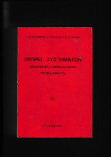 Θεωρία Συστημάτων