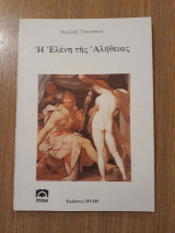 Η Ελένη της αλήθειας