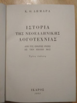 Ιστορία της νεοελληνικής λογοτεχνίας ΙΣΤΟΡΙΑ ΤΗΣ ΝΕΟΕΛΛΗΝΙΚΗΣ ΛΟΓΟΤΕΧΝΙΑΣ (ΧΑΡΤΟΔΕΤΗ ΕΚΔΟΣΗ